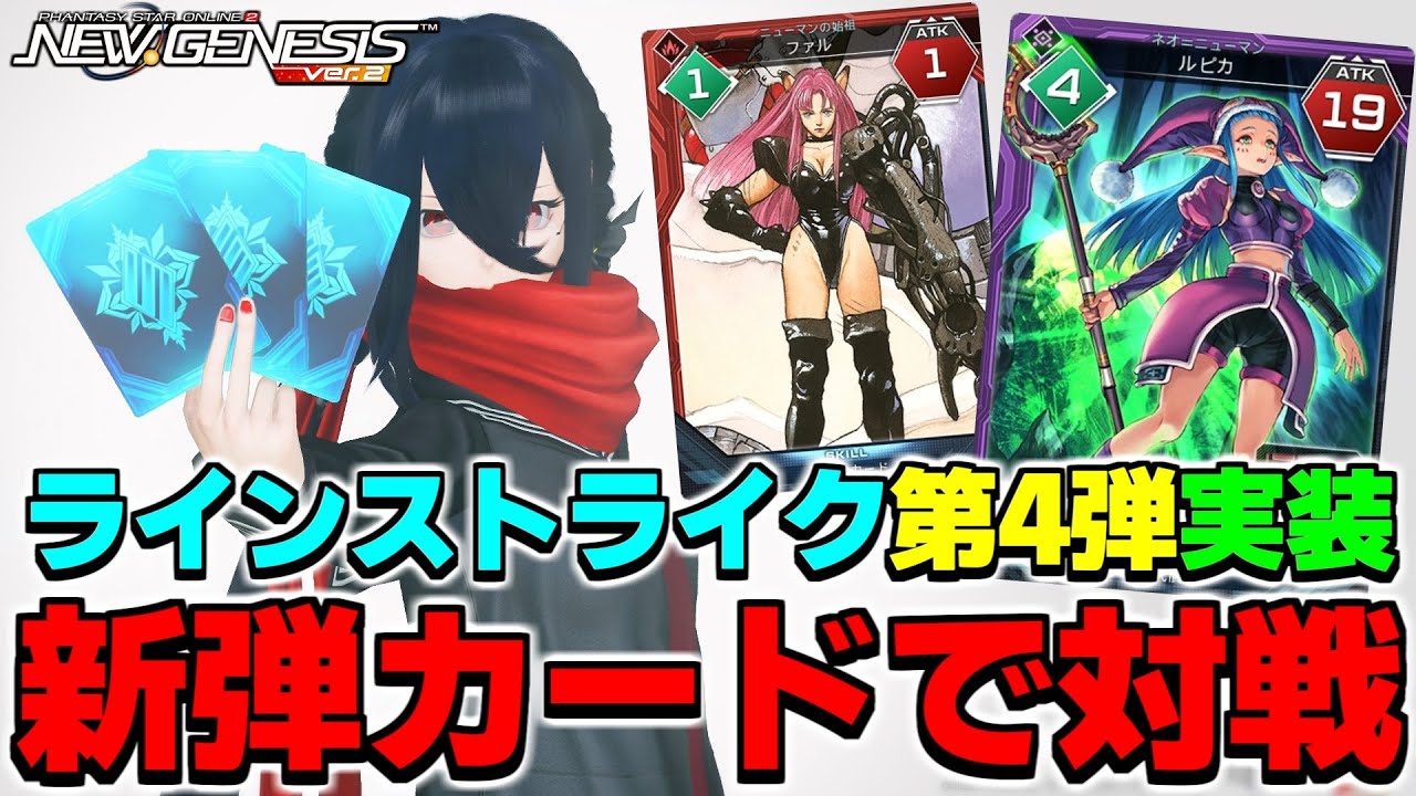 第4弾のカードを使ってチムメンとラインストライクで対戦してみた！【ラインストライク】【PSO2NGS】【NGS】