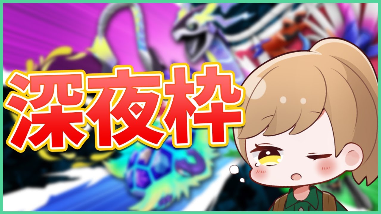 【レギュG】ゲリラ深夜枠　黒バドレックス～～【ポケモンSV/ダブルバトル】