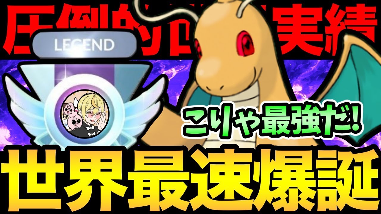 世界最速だと！使ったら爆勝ちしたぞ！結局最強が最強ってことだ！クレちゃんありがとうおめでとう！【 ポケモンGO 】【 GOバトルリーグ 】【 GBL 】【スーパーリーグ】