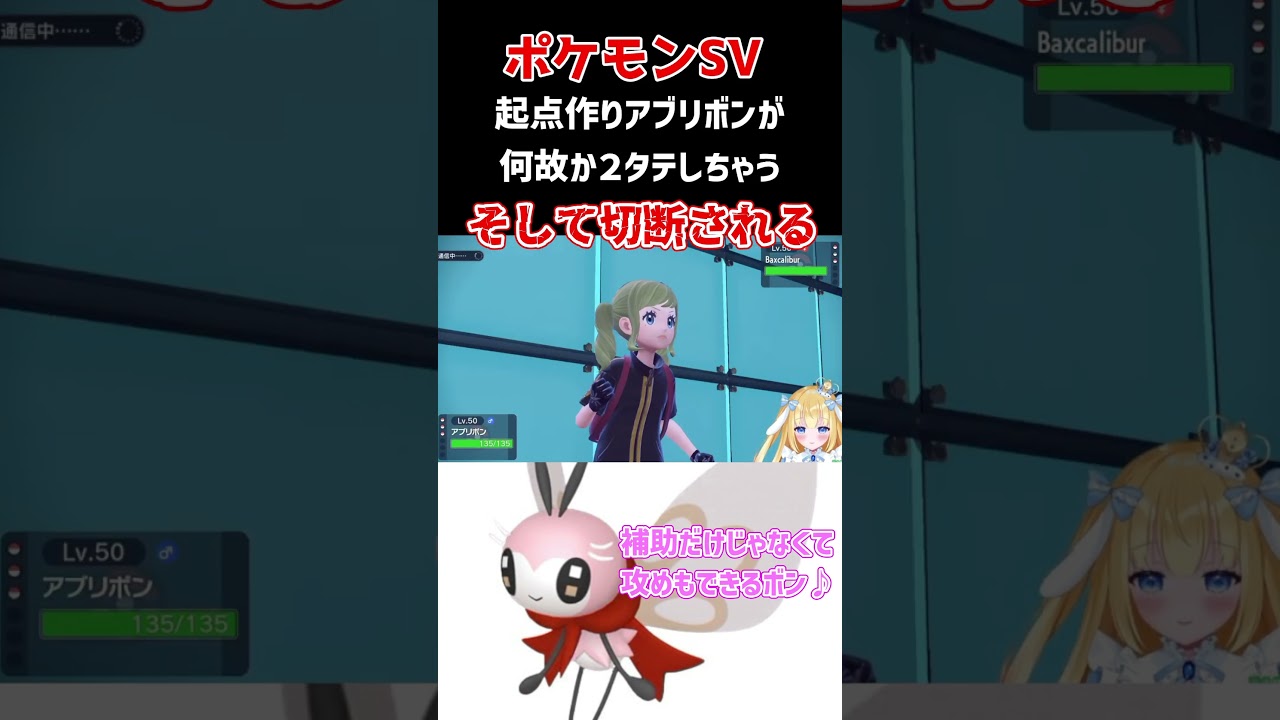【#ポケモンsv】起点づくりのアブリボンさん、何故か２タテしてしまい切断される【#vtuber #新人vtuber #－14 #shorts  #バズれ #ポケモン #ランクマ #アブリボン】