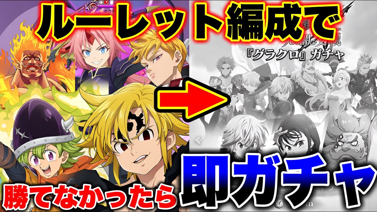 ルーレットで決めた編成で勝てなかったら即ガチャ回します！【グラクロ】【七つの大罪グランドクロス】