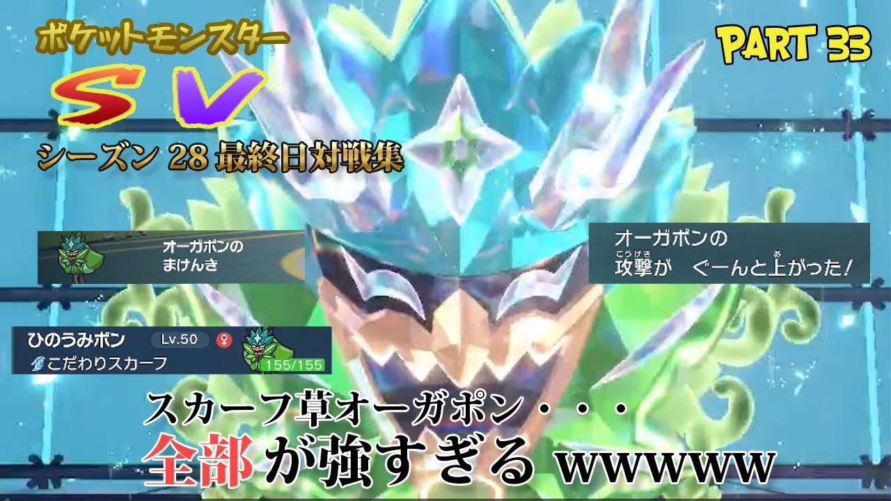 【誰も想像できない】最終日に投入したスカーフオーガポンが活躍。パルキア入りで久々にランクマ楽しめたシーズンでした【Part33】【ポケモンsv】【ランクマ】
