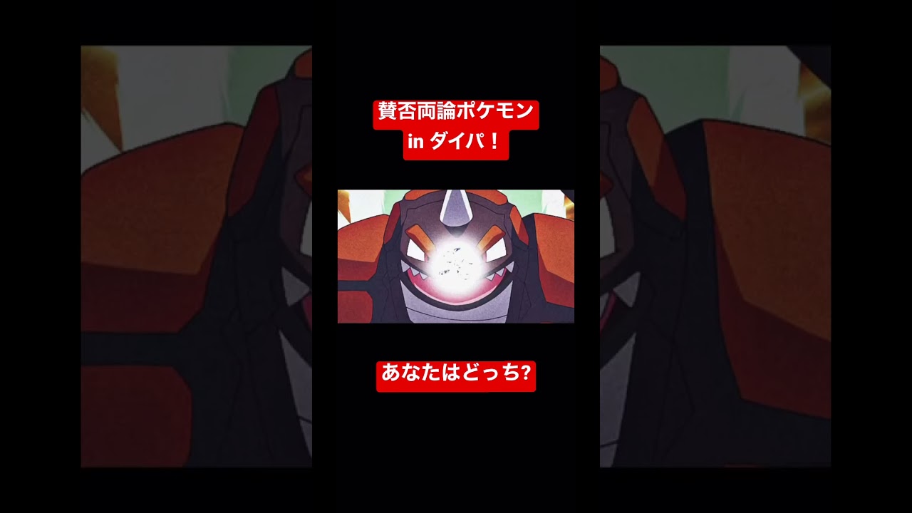 賛否両論ポケモンinダイヤモンドパール！#shorts #ポケモン #ポケモンsv #ドサイドン