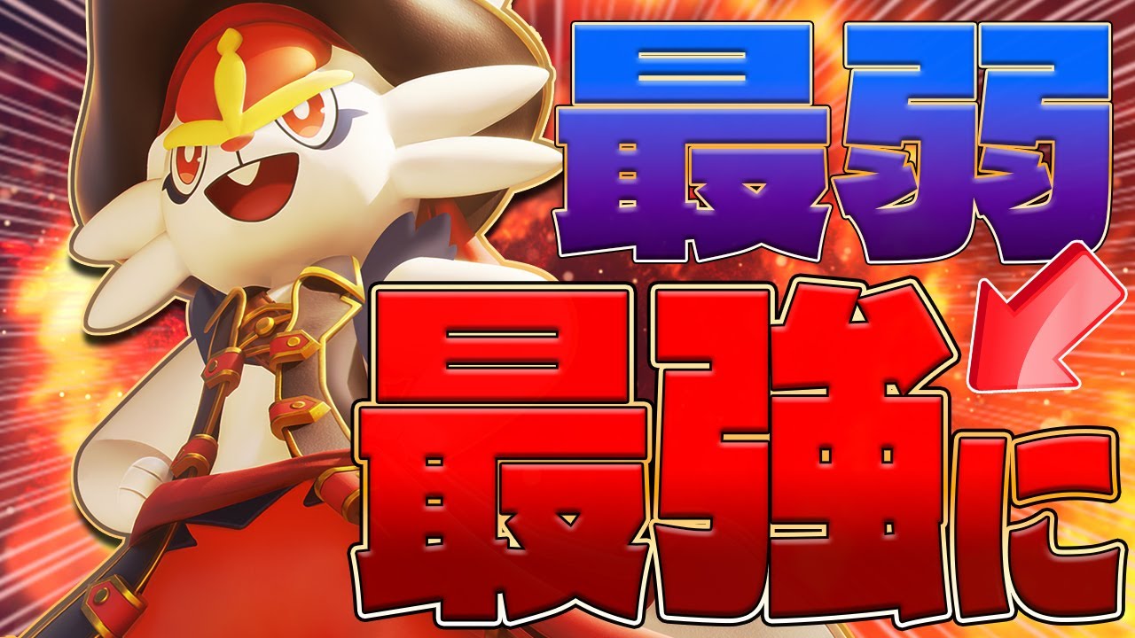 【覚醒】これが環境の答え。″アクセルリスト″を持たせた『エースバーン』が最強な件【ポケモンユナイト】【PokemonUnite】
