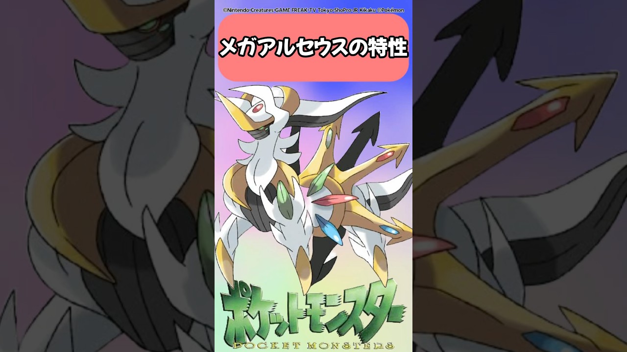 【ポケモン】メガアルセウスの特性【反応集】