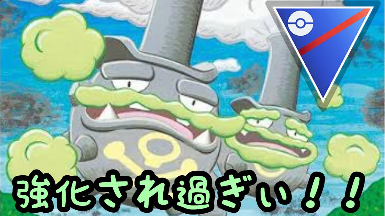 【スーパーリーグ】ガラルマタドガス強化されて使いやすいね！【ポケモンGO】