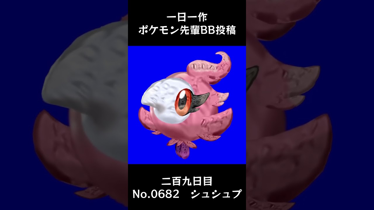 シュシュプ先輩BB.Spritzee #shorts #野獣先輩 #bb素材