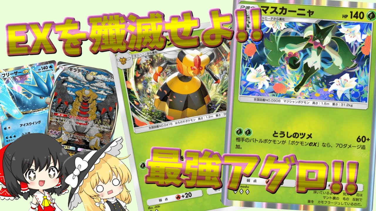 【ポケポケ#3】『マスカーニャ&ビークイン』EXを殲滅せよ!!今こそ我らの環境を取り戻すとき!!最強のEX討伐部隊出動!!