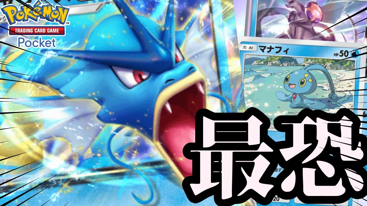 【ポケポケ】現環境最強！！マナフィ入りギャラドスデッキが強すぎる！！【ゆっくり】【ポケカポケット】【ギャラドス】