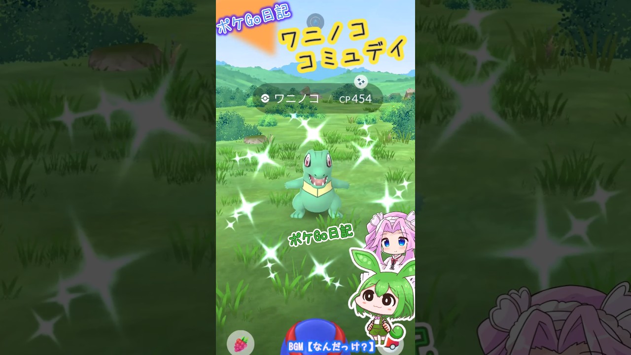 【ポケGO日記】ワニノコ コミュデイ(復刻) 　※訂正※ 特別な技は【3/29.22時まで】進化で覚えます！ #shorts #ポケモンgo #ワニノコ #色違い #コミュデイ