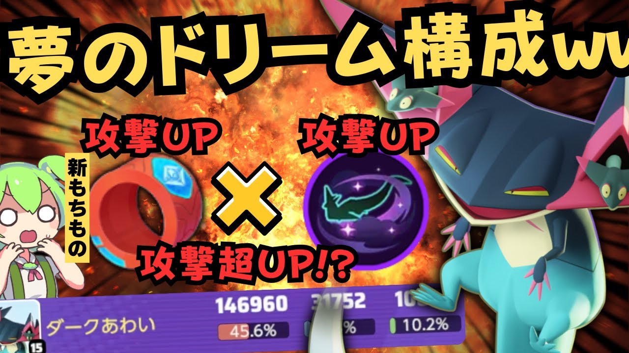 【人類の夢】ワンチャンありそう！新もちもの「アクセルリスト」で攻撃爆盛り！？『ドラパルト』 立ち回り徹底解説【ポケモンユナイト】
