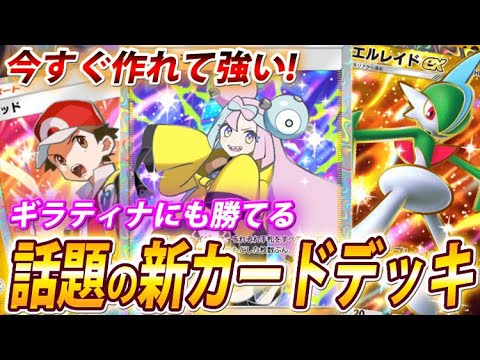 【ポケポケ】新カードのギラティナにも勝てる！ナンジャモ採用の新エルレイドexデッキが強いので紹介！【ポケカポケット】