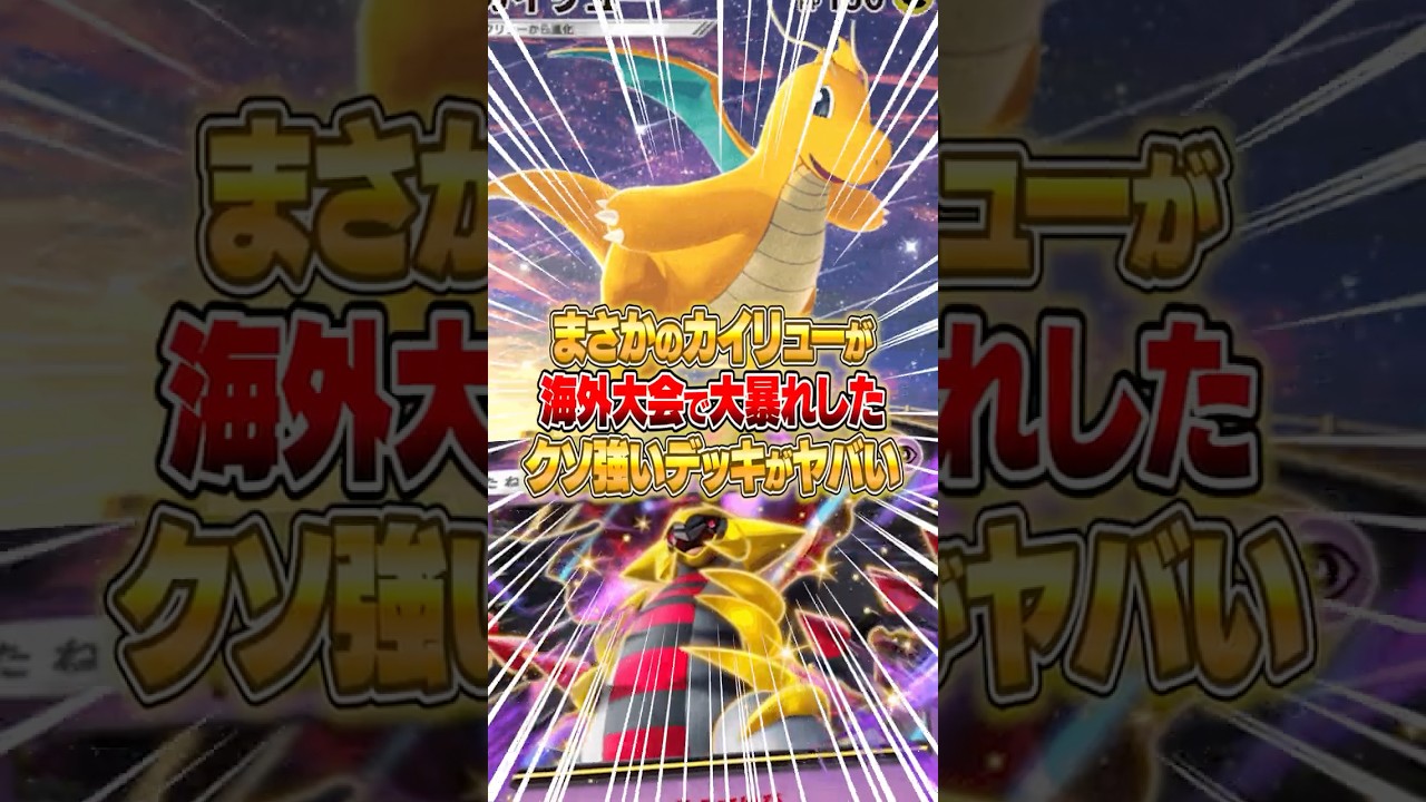 まさかの“新カイリューデッキ”が海外大会で大暴れした件ｗｗｗ #ポケポケ #ポケモン