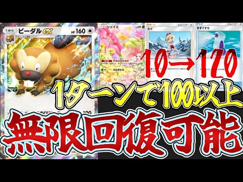 【ポケポケ】水エネで運用する超回復可能な最弱無限回復型ビーダルexデッキ紹介します。【ポケカ/Pokémon Trading Card Game Pocket】