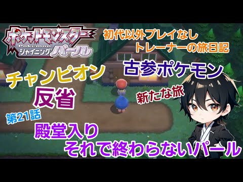 #21【ポケットモンスター シャイニング パール 】#ポケモン #ゲーム実況 #ゲーム