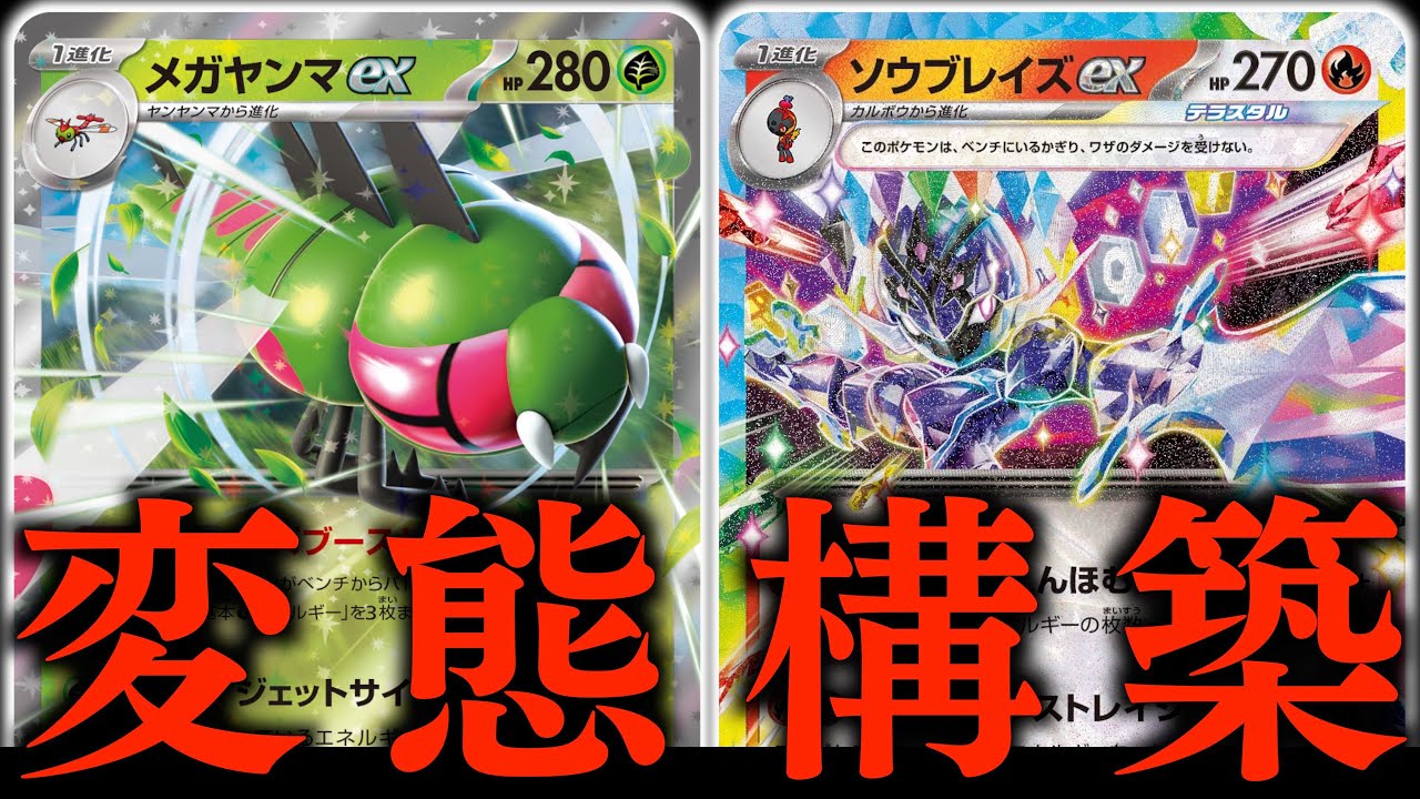 【高火力】エネルギーを全て無駄にしない！！！あるカードで『メガヤンマ』がめっちゃ使いやすくなりました！！！【メガヤンマ・ソウブレイズ】【vsブリジュラス】