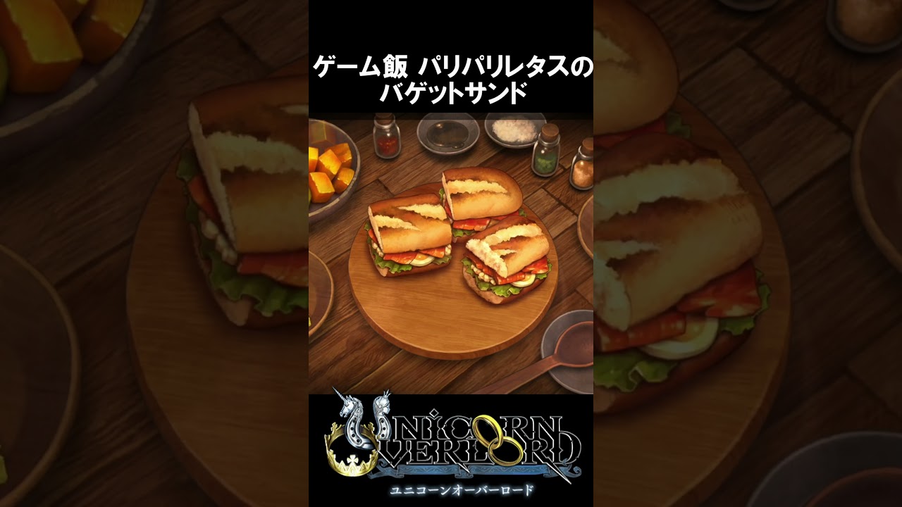 ショート#050 ゲーム飯 パリパリレタスのバゲットサンド  【ネタバレあり】 ユニコーンオーバーロード #shorts