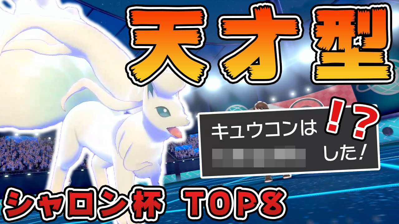 【ポケモン剣盾】奇襲！天才型アローラキュウコンが決めた最強の初見狩りがこれだ！シャロン杯スタートーナメントTOP8、リンダマンぽけvs凛【ダブルバトル/冠の雪原/対戦実況】