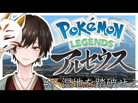 ＃5【Pokemon LEGENDS アルセウス】紅蓮の湿地を開拓【えくまる/Ekumaru】