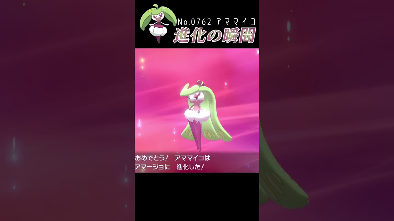 【ポケモン剣盾】アママイコ 進化の瞬間 #shorts