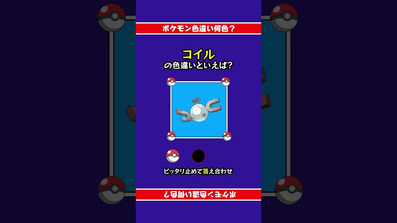 色違いポケモン「コイル」 #ピッタリ止めて #ピタ止めチャレンジ