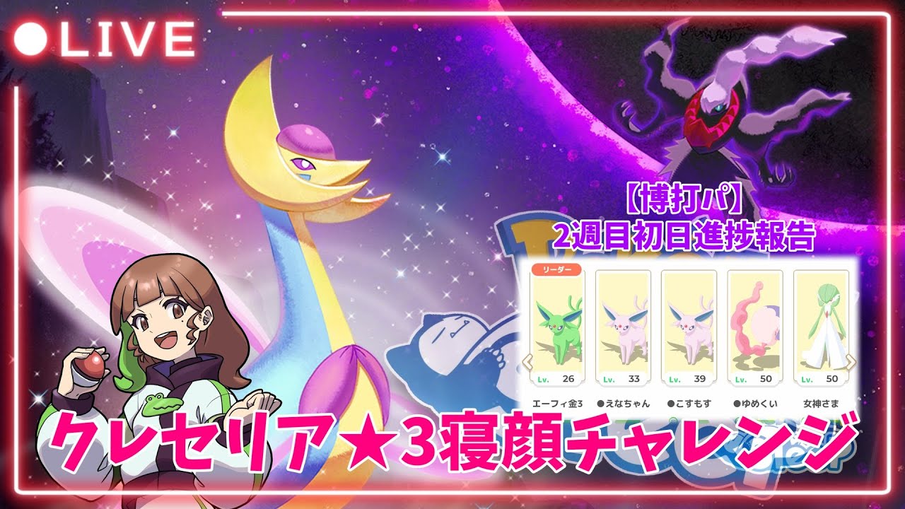 【ポケモンスリープLIVE】クレセリア★3寝顔チャレンジ！博打パのスキル発動状況はいかに…？  #ポケモンスリープ #ポケスリ #ポケモン