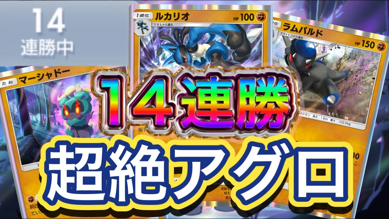 【ポケポケ】14連勝！流行りデッキを破壊！非exなので作りやすく使いやすい！ルカリオ&マーシャドー &ラムパルドデッキを紹介！！
