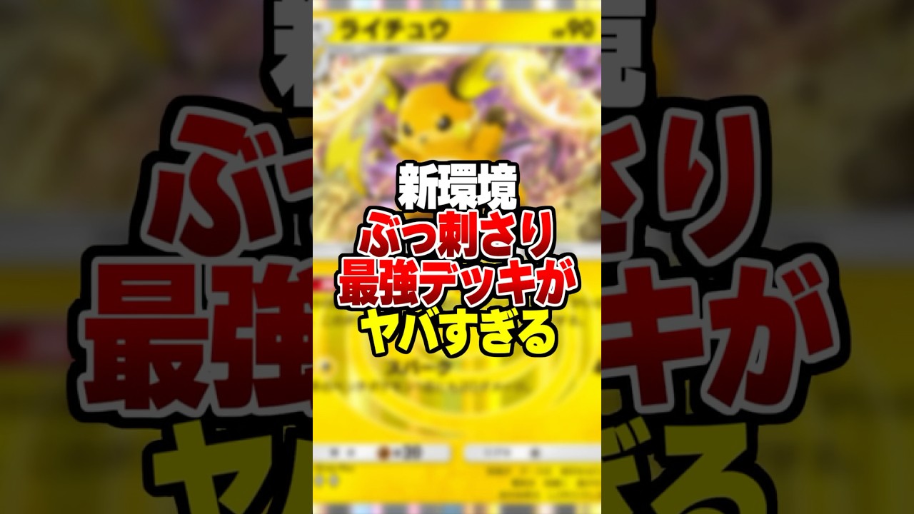 新環境ぶっ刺さりの最強デッキがやばすぎるｗｗｗ#ポケポケ #ポケモン #ポケカ