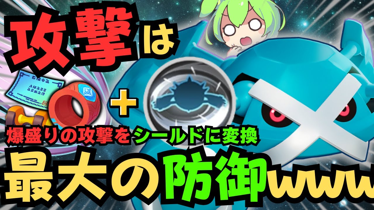 【シールドおばけ】誰もが一度は思い浮かべた「アクセルリスト」が合うポケモンとは！？『メタグロス』 立ち回り徹底解説【ポケモンユナイト】