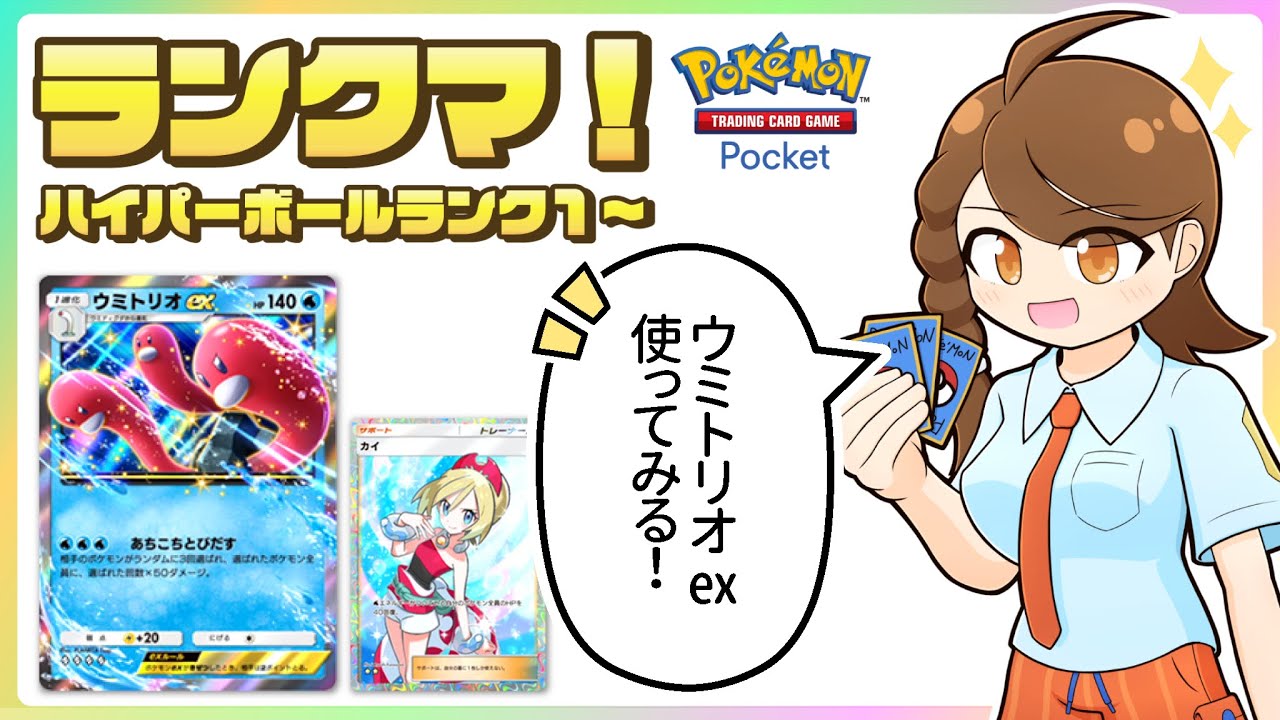 【ポケポケ・ウミトリオex】 運要素多めな速攻デッキでのびのびランクマ！【ハイパーボールランク1～】