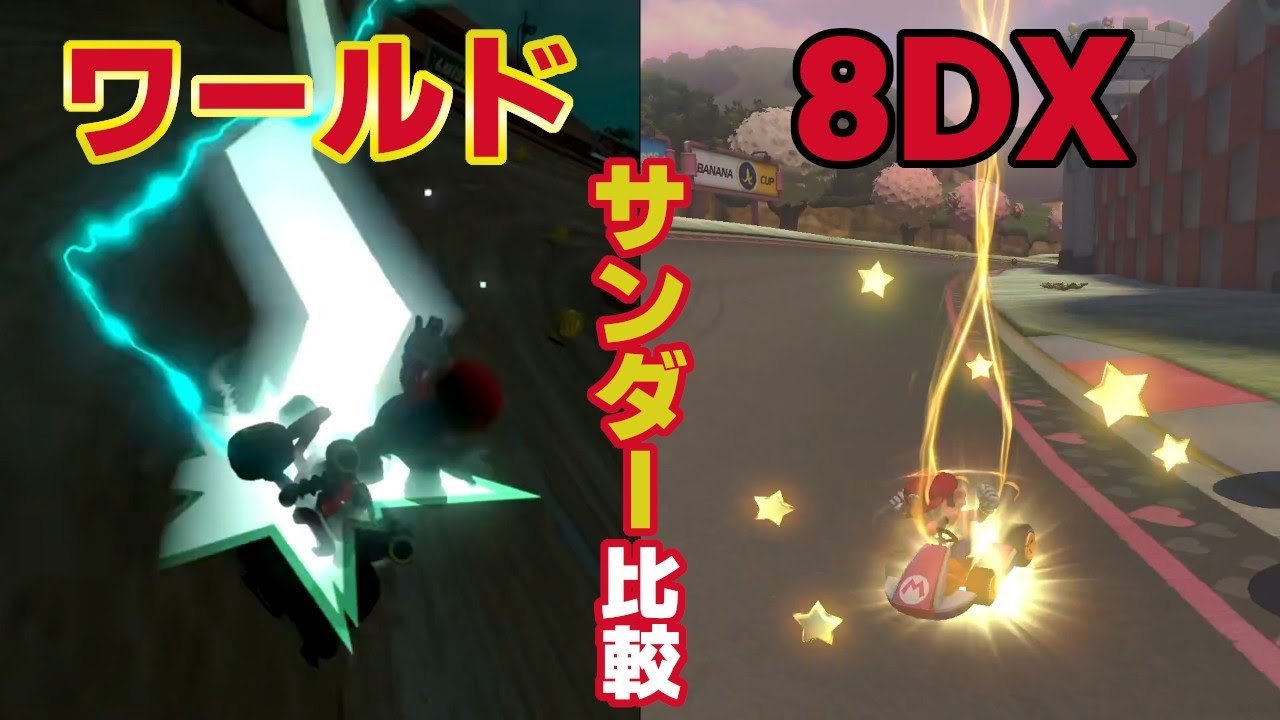 【比較】サンダーの弱体化時間を比較した結果がやばすぎた...【マリオカートワールドvsマリオカート8DX】