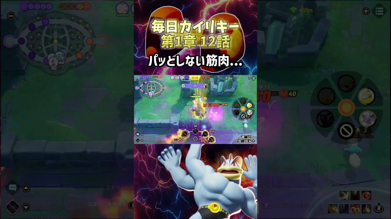 【ポケモンユナイト】パッとしない筋肉【毎日カイリキー 12日目】#shorts #ポケモンユナイト #カイリキー