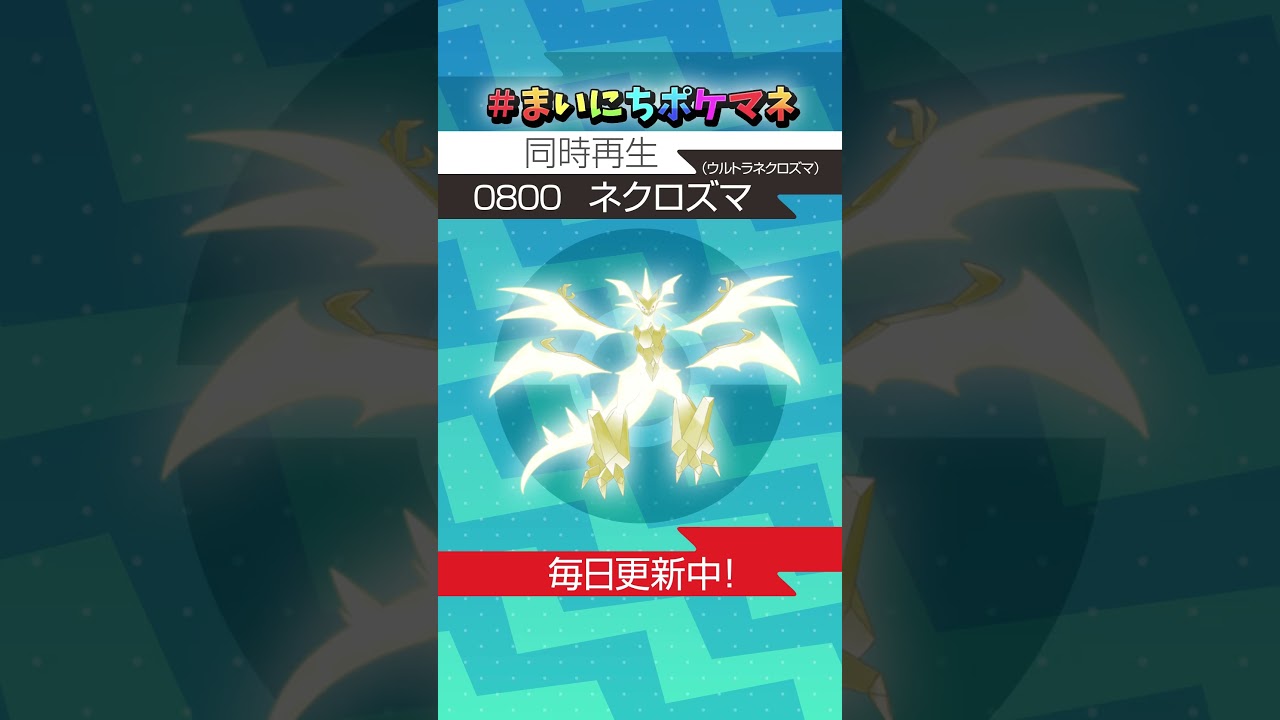 [ネクロズマ(ウルトラネクロズマ)] 毎日ポケモンの鳴き声モノマネ - 800日目 #まいにちポケマネ #shorts #ポケモン