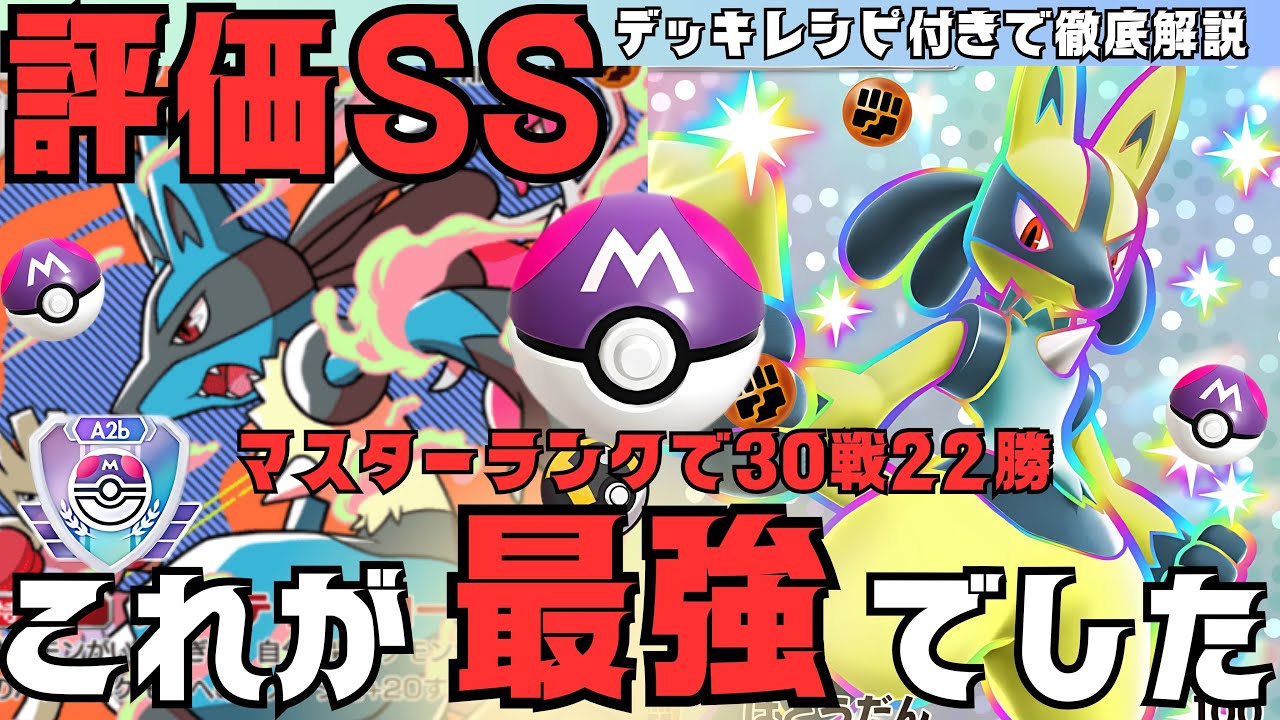 【マスターランク攻略】ランクマ最強デッキ確定「ルカリオex」が強い！デッキレシピ付き徹底解説！現環境ギラティナダークライより優先！初心者もおすすめ【ポケポケ最新pokemontcgpocket/ポケカ