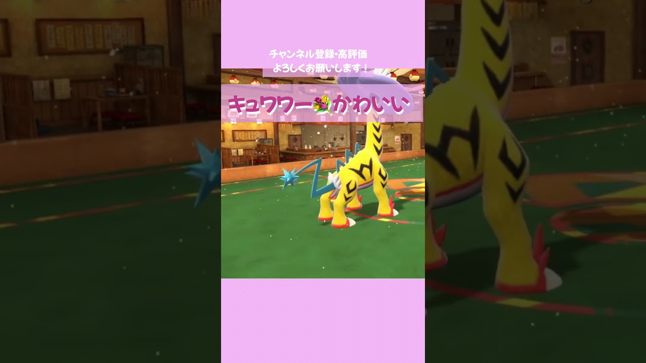 【ポケモンSV】キュワワーにワイのポケモンがボコられたんやが【ランクマッチ】#shorts #ポケモンsv #ポケモンsv配信 #ポケモン