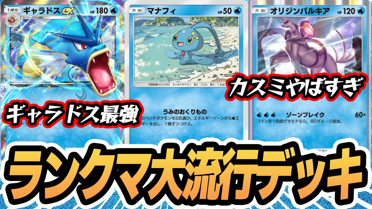 ランクマッチで大流行中の #ギャラドスex デッキ使ってみた！！【ギャラドスex/マナフィ/オリジンパルキア】 #シャイニングハイ #ポケポケ #ポケモンカード #ポケカ