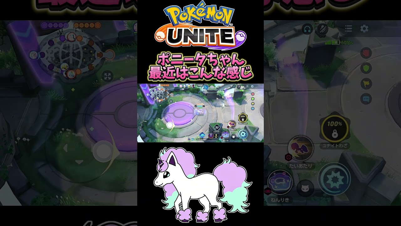 【ポケモンユナイト】ポニータちゃん最近はこんな感じ#pokémon