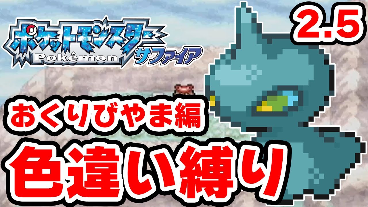 【色違い縛り】色違いをおくりびやまで粘る男 2.5【ポケモンRS】