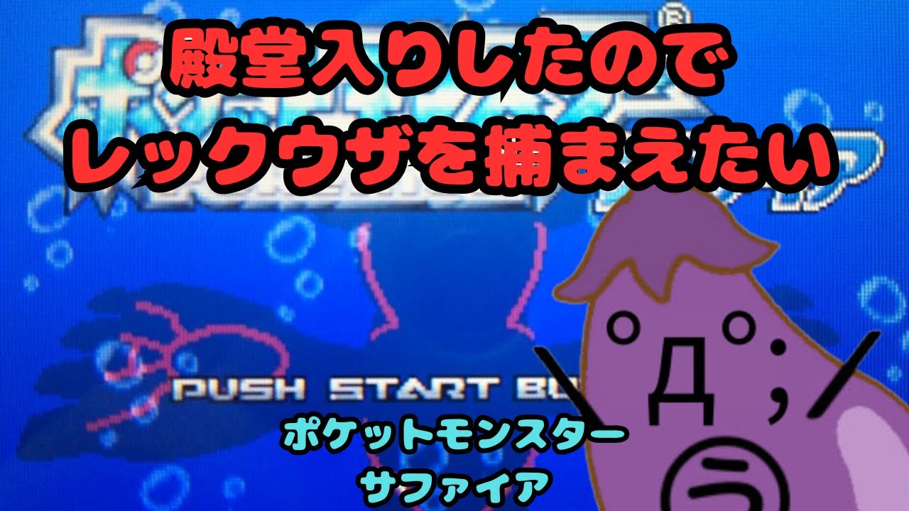 【ポケモン】殿堂入りしたのでレックウザを捕まえたい　ポケットモンスターサファイア 9日目