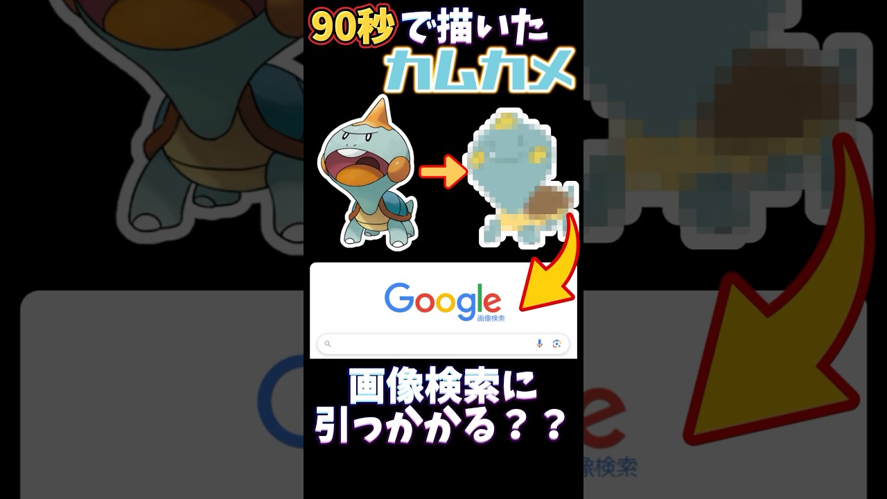 【検証】90秒で描いたカムカメは画像検索に引っかカムカメ？#ポケモン #ポケモン描いてみた #ポケモン縛り #イラスト #お絵描き #pokemonart #pokemon #おすすめにのりたい