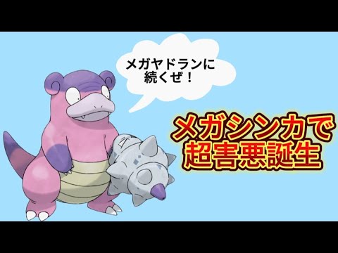 【ヤバい】「ガラルヤドラン」メガシンカで大活躍の理由【ポケモン解説員】