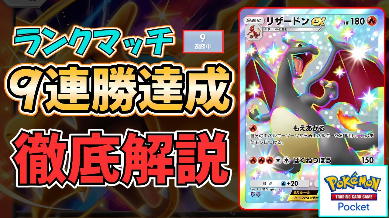 【ポケポケ】ランクマッチで"9連勝"達成！環境上位デッキを完全にメタった『新・リザードンexデッキ』のデッキレシピと立ち回りを"徹底解説"します！ #シャイニングハイ