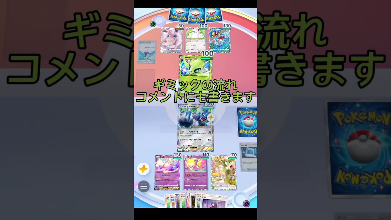 #ポケポケ セレビィの'技'でたくさんダメージ出したい #セレビィex #ミュウex #サーナイト #ディアルガex #シェイミ #テレーゼアイキューサン #碧風響 #shorts