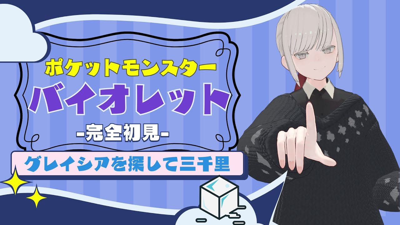 【完全初見】グレイシアを探して三千里【ポケモンバイオレット】＃６