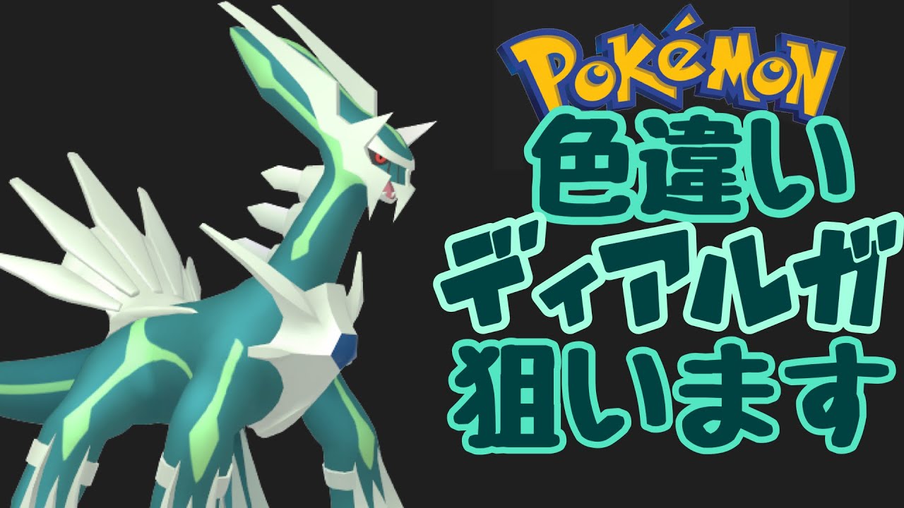 【ポケモン剣盾】ダイマックスアドベンチャーでディアルガの色違いを狙います。5【ダイアド】
