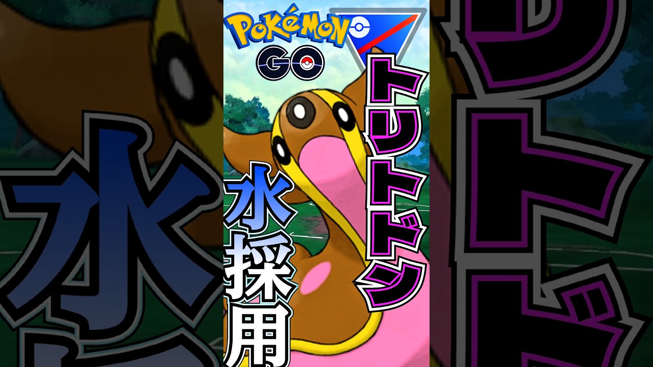 【スーパーリーグ】トリトドンは水タイプ!!【ポケモンGO】【GOバトルリーグ】#ポケモンgo #Pokémongo #पोकेमॉन्गो #精灵宝可梦Go #포켓몬go