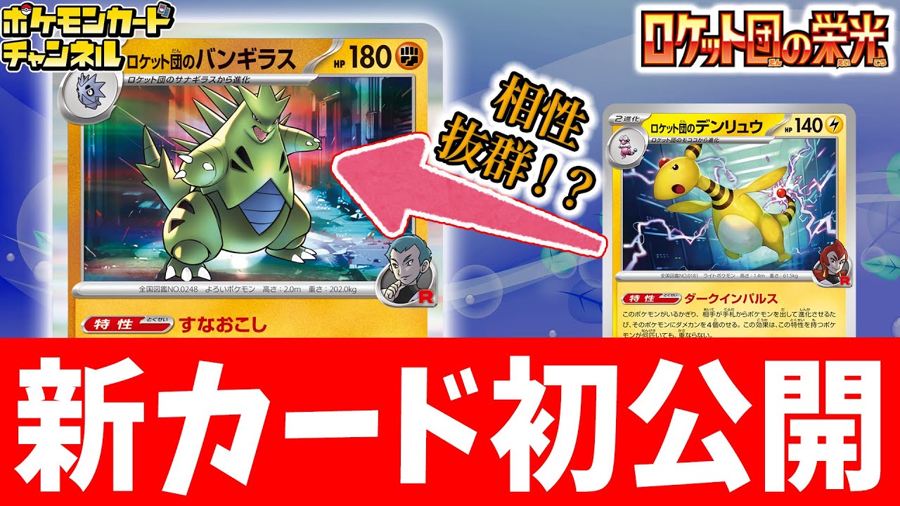 【初公開】ダメカンのせまくりなロケット団のバンギラスが新登場！ロケット団のデンリュウとの相性も抜群！？【ロケット団の栄光/ポケカ/ポケモンカード】