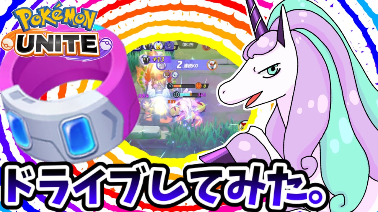 【ポケモンユナイト】ドライブしてみた。【ガラルギャロップ】