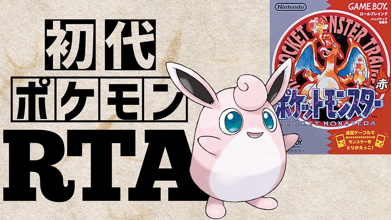 【プクリンチャート】初代ポケットモンスター赤RTA 　2:28:40