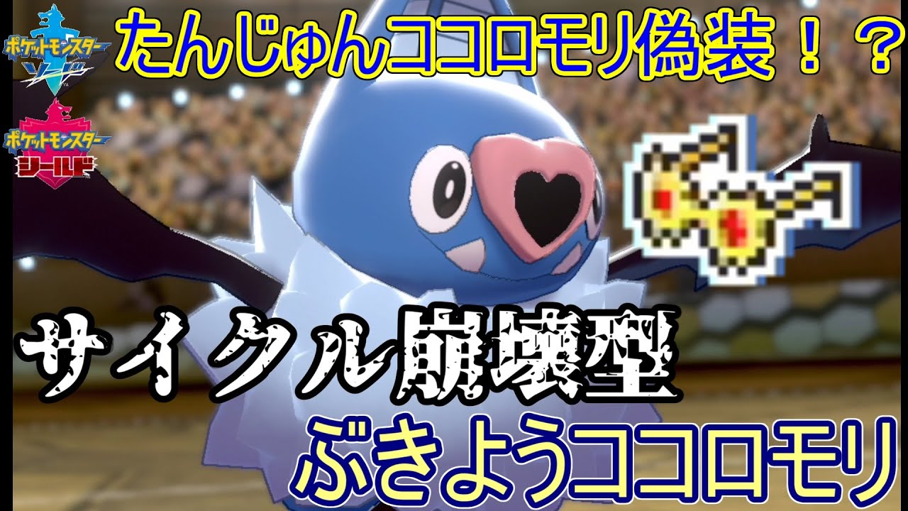 【ポケモン剣盾】たんじゅんココロモリ偽装！？こだわりメガネトリックでサイクルを崩壊しろ！【ココロモリ】